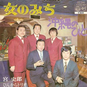 Аватар для 宮史郎とぴんからトリオ