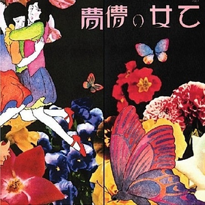 乙女の儚夢 cover