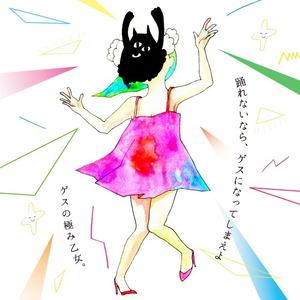 Bpm For 無垢な季節 ゲスの極み乙女 Getsongbpm Bpm For 無垢な季節 ゲスの極み乙女 Getsongbpm