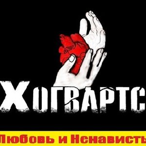 Любовь и Ненависть