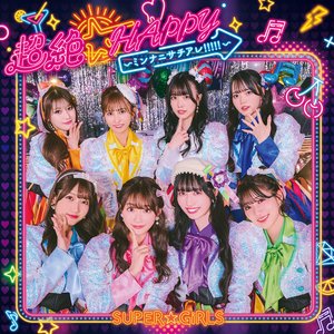 超絶☆HAPPY ~ミンナニサチアレ!!!!!~