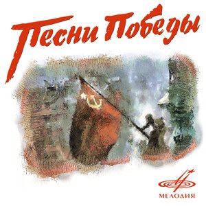 Песни Победы