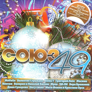 Various Artists - Союз 49 - Zortam Music