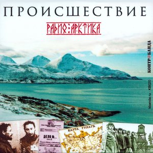Радио Арктика