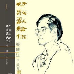Hao Ge Xian Gei Ni - Cheng Kwok Kong Zuo Pin Ji