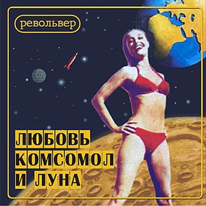 Любовь, Комсомол и Луна (Love, Komsomol And The Moon)
