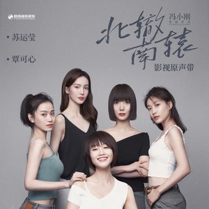 北辙南辕 影视原声带 - EP