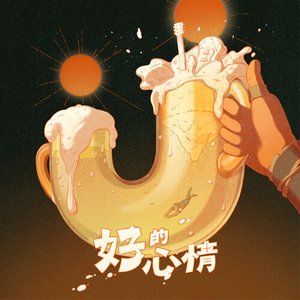 好的心情