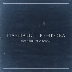 Поговорить с тобой - Single