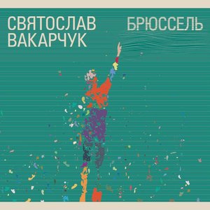Avatar for Святослав Вакарчук (Брюсель)