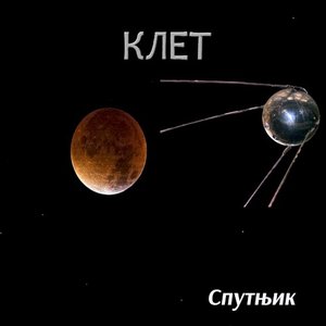 Спутњик ｓｐｕｔｎｉｋ