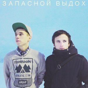 Image for 'Запасной Выдох'