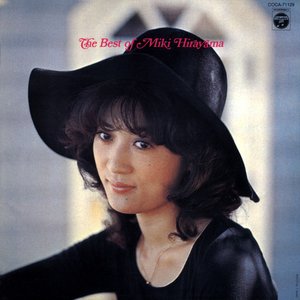 平山三紀 ベスト・ヒット・アルバム