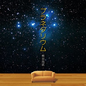プラネタリウム - Single
