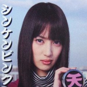 “白石茉子(高梨臨)”的封面