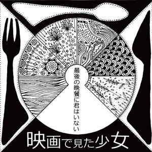 最後の晩餐に君はいない