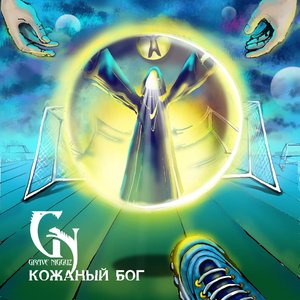 Кожаный Бог