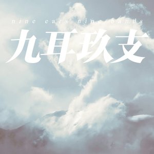 九耳玖支