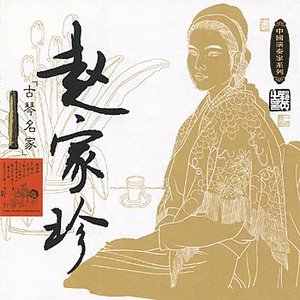 Masters Of Traditional Chinese Music - Zhao Jiazhen: Guqin