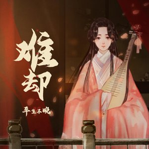 难却 (DJ版)