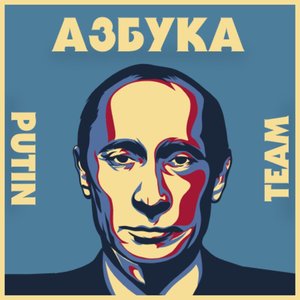 PUTIN TEAM