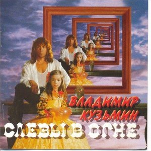 Слезы В Огне