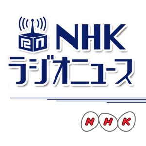 NHKラジオニュース