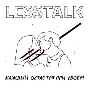 Каждый остаётся при своём