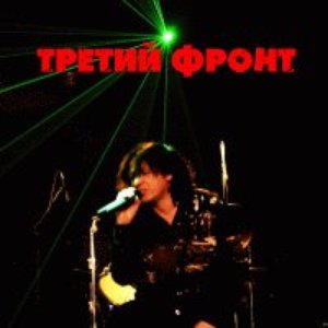Третий Фронт 的头像