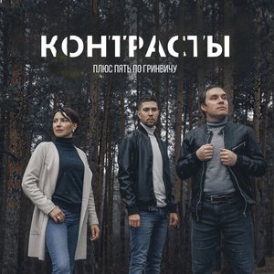 Контрасты