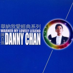 我愛經典系列 - 陳百強 (Danny Chan)