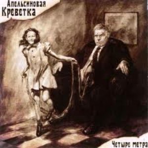 Четыре Метра