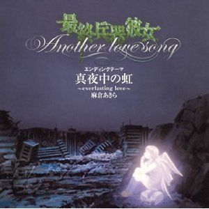 真夜中の虹～everlasting love～