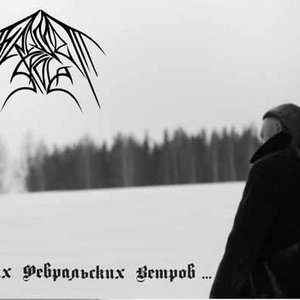 В Песнях Февральских Ветров