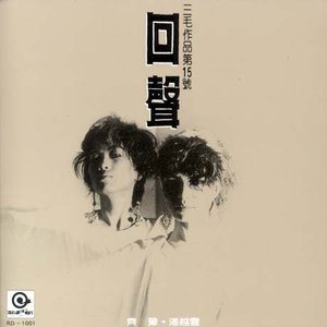 Avatar for 齐豫、潘越云