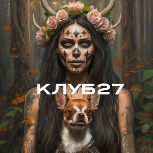 Avatar for Клуб27
