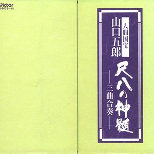 人間国宝 山口五郎 尺八の神髄 — 尺八本曲 —