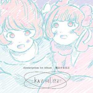 魔法少女宣言
