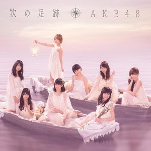 次の足跡 cover