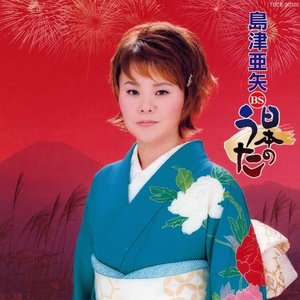 島津亜矢 BS日本のうた