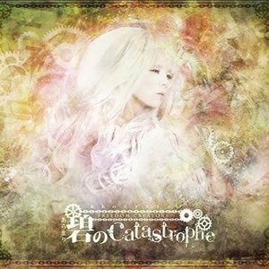 Kimi No Catastrophe = 碧のcatastrophe