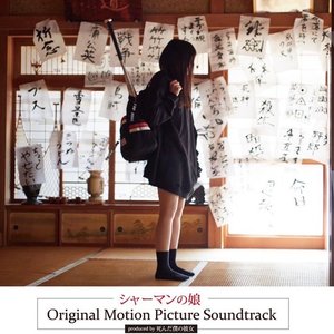 シャーマンの娘 - Original Motion Picture Soundtrack