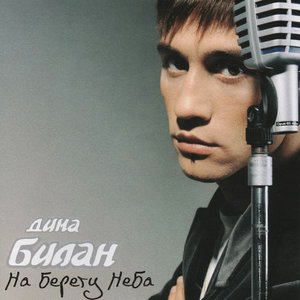 Na Beregu Neba