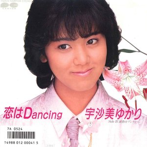 恋はDancing