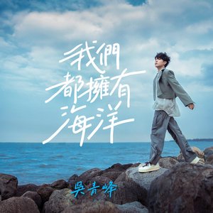 我們都擁有海洋 (嗶哩嗶哩2023畢業歌) - Single