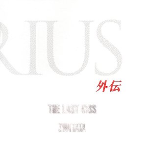 DARIUS外伝 -THE LAST KISS-