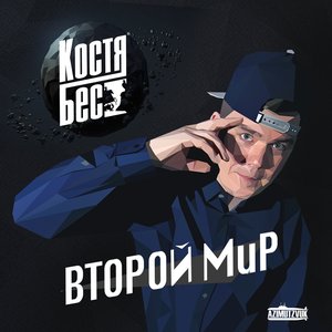 Второй мир