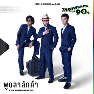 พูดลาสักคำ - Single