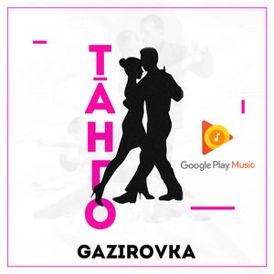 Танго