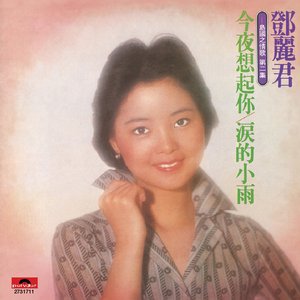 復黑王: 島國之情歌 第二集 - 淚的小雨